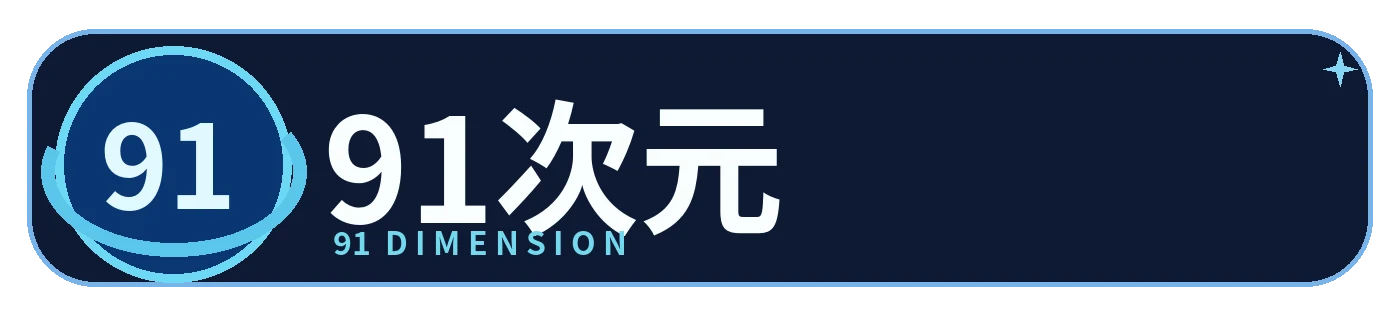 91次元品牌Logo
